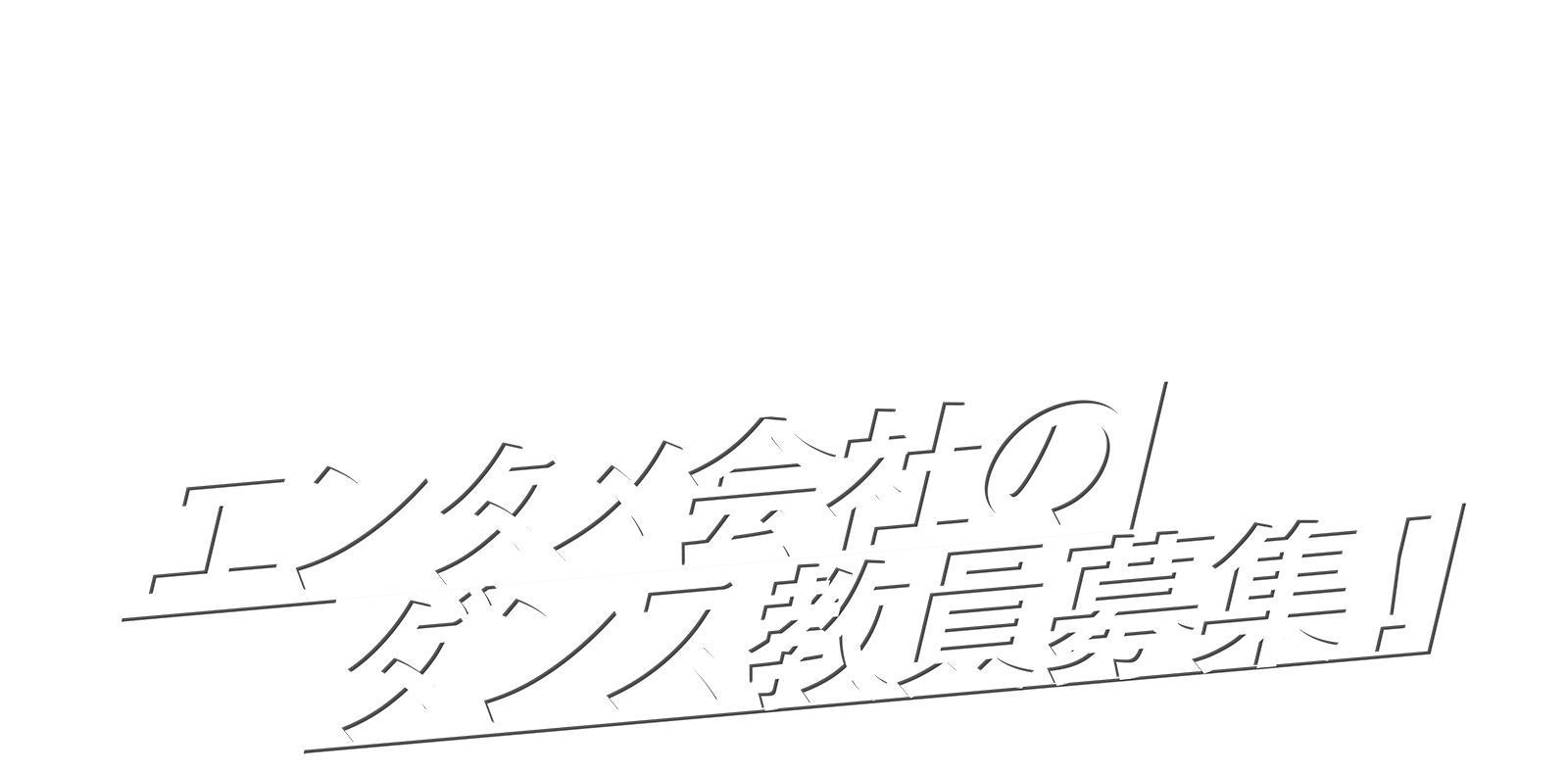 Life is Entertainment エンタメ会社のダンス教員募集！