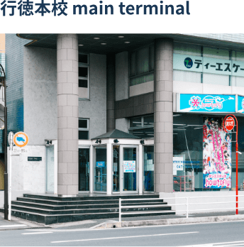 行徳本校 main terminal