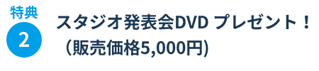 スタジオ発表会DVD プレゼント！（販売価格5,000円)