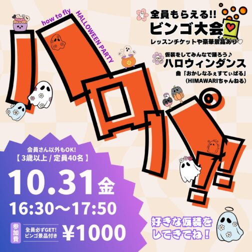 【Halloween Party 2025】ハロパ!!〜豪華景品ビンゴ大会〜