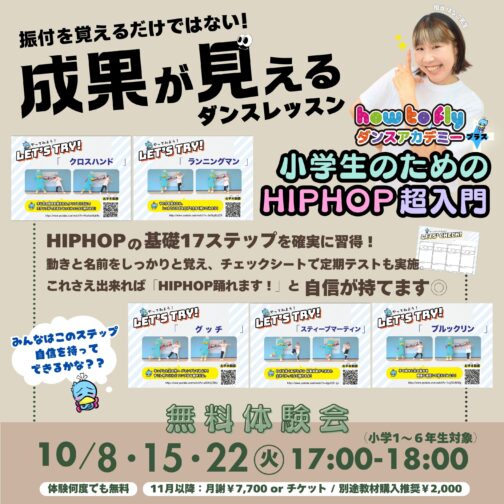 【新規開講】小学生のためのHIPHOP超入門