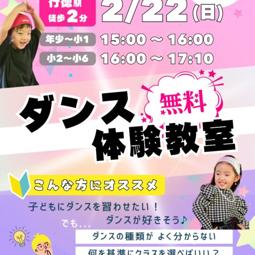 初めて大歓迎！！ダンス無料体験教室開催！！
