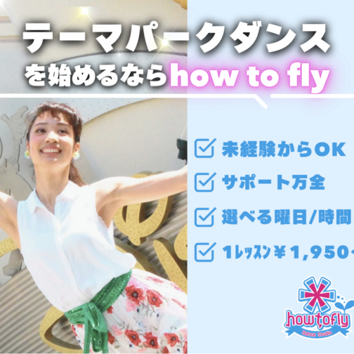 how to flyで始めるテーマパークダンス