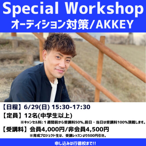 【Special Workshop】『6/29(日)オーディション対策/AKKEY先生』開催決定！