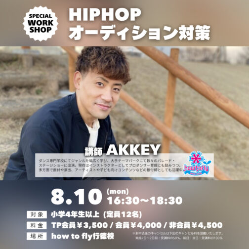 【WS情報】オーディション対策『8/10(月)HIPHOP/AKKEY先生』開催！