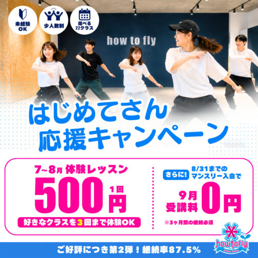 【7月-8月限定】1回¥500×3回体験！はじめてさん応援キャンペーン