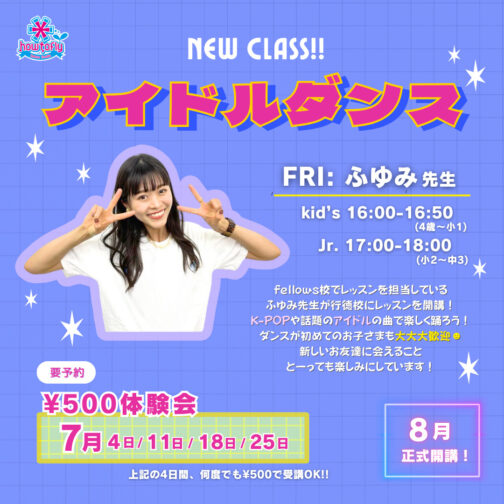 4歳〜小学生向け / 新規開講『アイドルダンス』￥500体験会