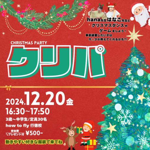 【クリパ！】Christmas Party2024開催