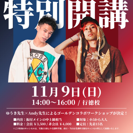 【特別開講】ゆうき×Andy ゴールデンコラボWS!!