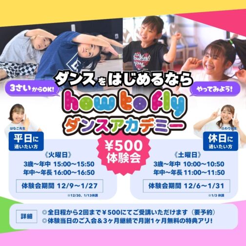 【¥500体験会】ダンスはじめるなら how to flyダンスアカデミー