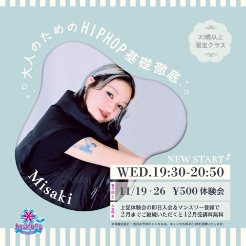 【新規開講】大人のためのHIPHOP基礎徹底