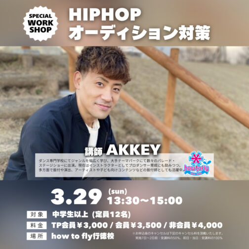 【WS情報】『3/29(日)HIPHOP オーディション対策/AKKEY先生』開催！
