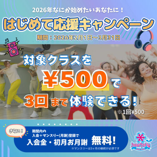 ¥500体験が3回受けられる！はじめてダンス応援キャンペーン