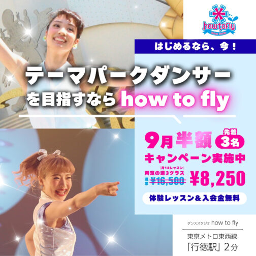 【先着3名！9月半額キャンペーン実施中！】テーマパーク＆エンターテイナー育成プロジェクト