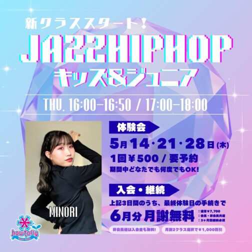 【新規開講¥500体験会】キッズ・ジュニアJAZZ HIPHOP
