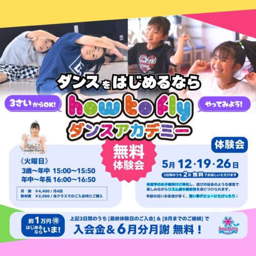 【無料体験会】ダンスをはじめるなら！how to flyダンスアカデミー