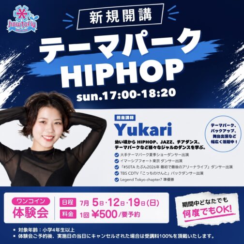 【新規開講¥500体験会】テーマパークHIPHOPクラス