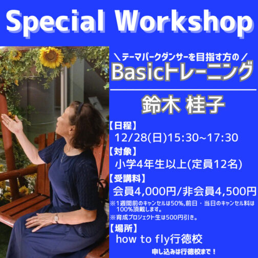 【Special workshop】オーディション対策「Basicトレーニング/鈴木桂子先生」
