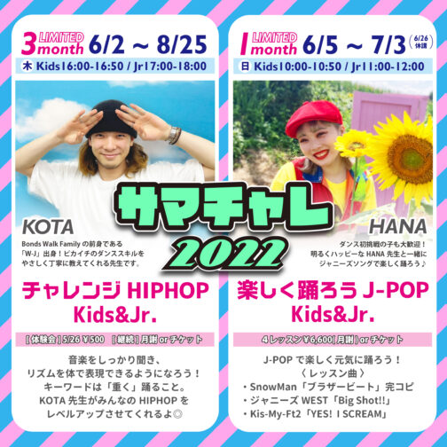 【Kids＆Jr】HIPHOPとJ-POPの期間限定レッスン！