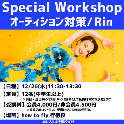 【Special workshop】プロダンサー志望者必見！Rin先生の「オーディション対策」