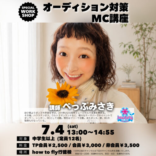 【WS情報】オーディション対策『7/4(土)MC講座/べっぷみさき先生』開催！