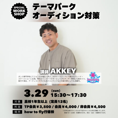 【WS情報】『3/29(日)テーマパーク オーディション対策/AKKEY先生』開催！