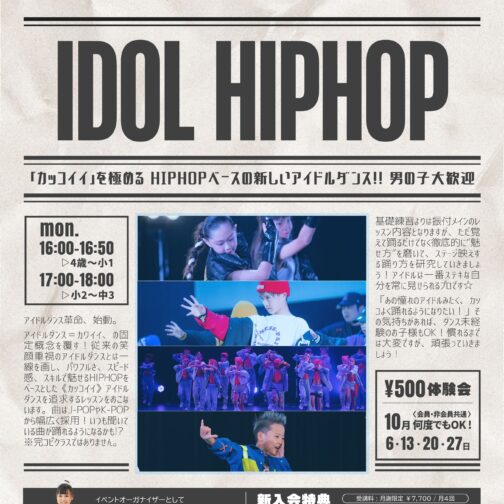 4歳からOK! IDOL HIPHOP 開講記念【¥500体験会】10月は何度でも!!
