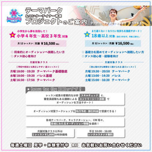 【新規メンバー募集！】テーマパーク＆エンターテイナー育成プロジェクト